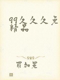 99久久久免费精品