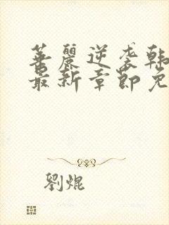 华丽逆袭韩三千最新章节免费阅读