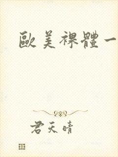 欧美裸体一级片