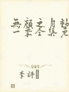 无颜之月动漫第一季全集免费观看