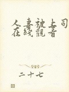 人妻被上司侵犯在线观看