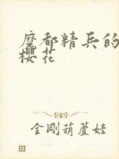 魔都精兵的奴隶樱花