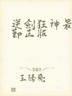 逆剑狂神最新章节正版