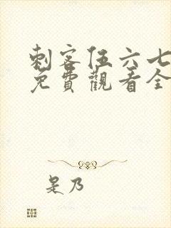 刺客伍六七动漫免费观看全集