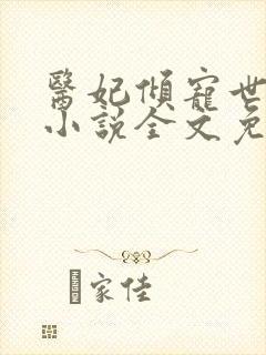 医妃倾宠世无双小说全文免费阅读