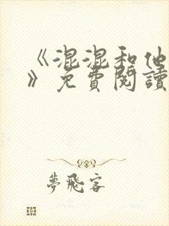 《混混和他乖乖》免费阅读