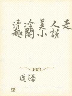 清冷美人走绳笔趣阁小说