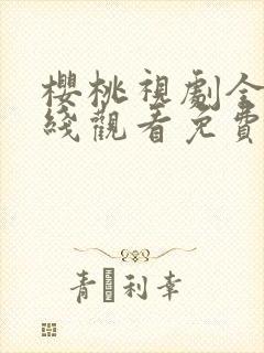 樱桃视剧全集在线观看免费