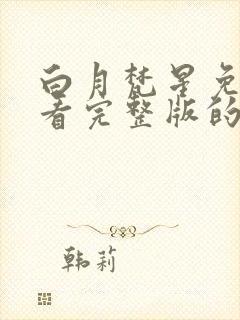 白月梵星免费观看完整版的平台