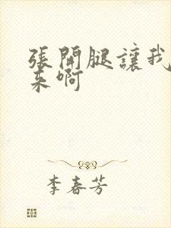 张开腿让我插进来啊