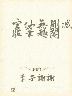 官仙无删减完整版笔趣阁