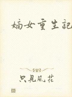 嫡女重生记在线