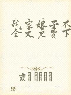 我家娘子不对劲全文免费下载