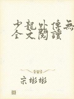 少龙外传无删减全文阅读