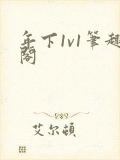 年下1v1笔趣阁