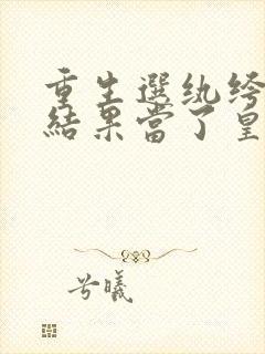 重生选纨绔当爹结果当了皇上