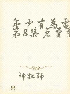 年少有为电视剧第8集免费观看完