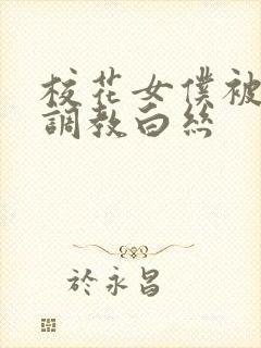 校花女仆被灌满调教白丝