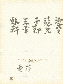 韩三千苏迎夏最新章节免费阅读 目录封面