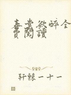 春棠欲醉全文免费阅读封面