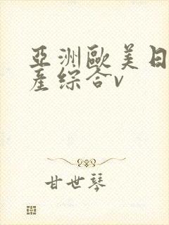 亚洲欧美日韩国产综合v