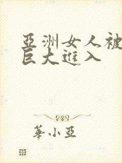 亚洲女人被黑人巨大进入封面