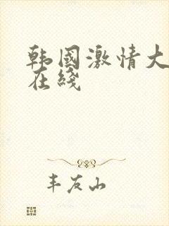 韩国激情大尺度在线