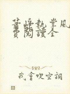 萧峥执掌风云免费阅读全