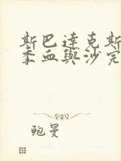 斯巴达克斯第一季血与沙完整免费