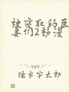 被寝取的巨乳人妻们2动漫