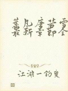 叶凡唐若雪小说最新章节全文免费阅读封面