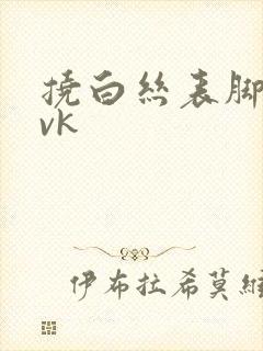 挠白丝表脚心丨vk