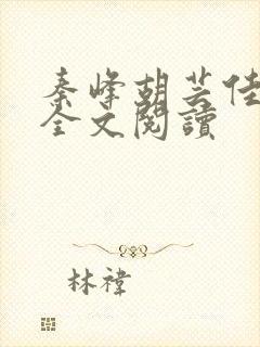 秦峰胡芸佳最新全文阅读