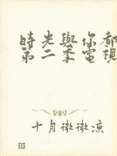 时光与你都很甜第二季电视剧免费封面