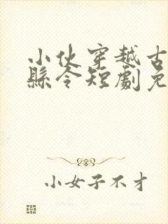 小伙穿越古代当县令短剧免费观看