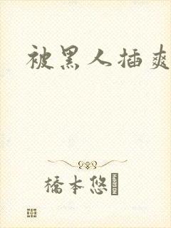 被黑人插爽了封面