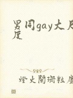 男同gay大尺度