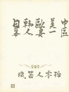 日韩欧美中文字幕人妻一区二区