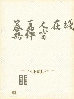 蛊真人在线阅读无弹窗封面