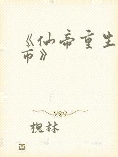 《仙帝重生混都市》