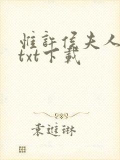 惟许侯夫人全文txt下载