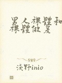 男人裸体和女人裸体做爰封面