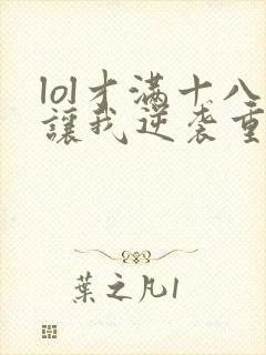 lol才满十八让我逆袭重生笔趣阁