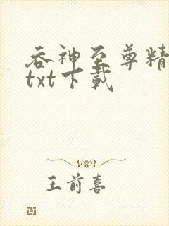 吞神至尊精校版txt下载