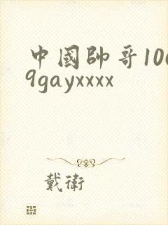 中国帅哥1069gayxxxx封面