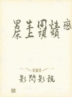 男生同性恋裸体床上视频