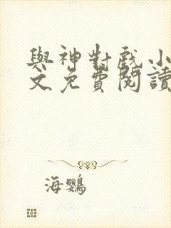 与神对戏小说全文免费阅读