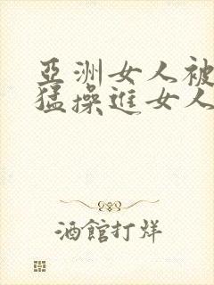 亚洲女人被黑人猛操进女人封面