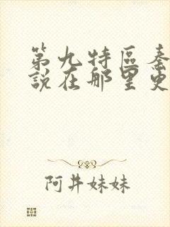 第九特区秦禹小说在那里更新