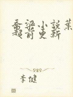 乔梁小说叶心仪超前更新